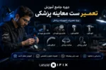 دوره جامع آموزش تعمیر ست معاینه پزشکی ویژه آموزش تعمیرات تجهیزات پزشکی