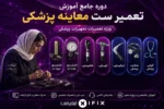 دوره جامع آموزش تعمیر ست معاینه پزشکی ویژه آموزش تعمیرات تجهیزات پزشکی