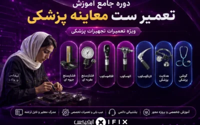 دوره جامع آموزش تعمیر ست معاینه پزشکی ویژه آموزش تعمیرات تجهیزات پزشکی
