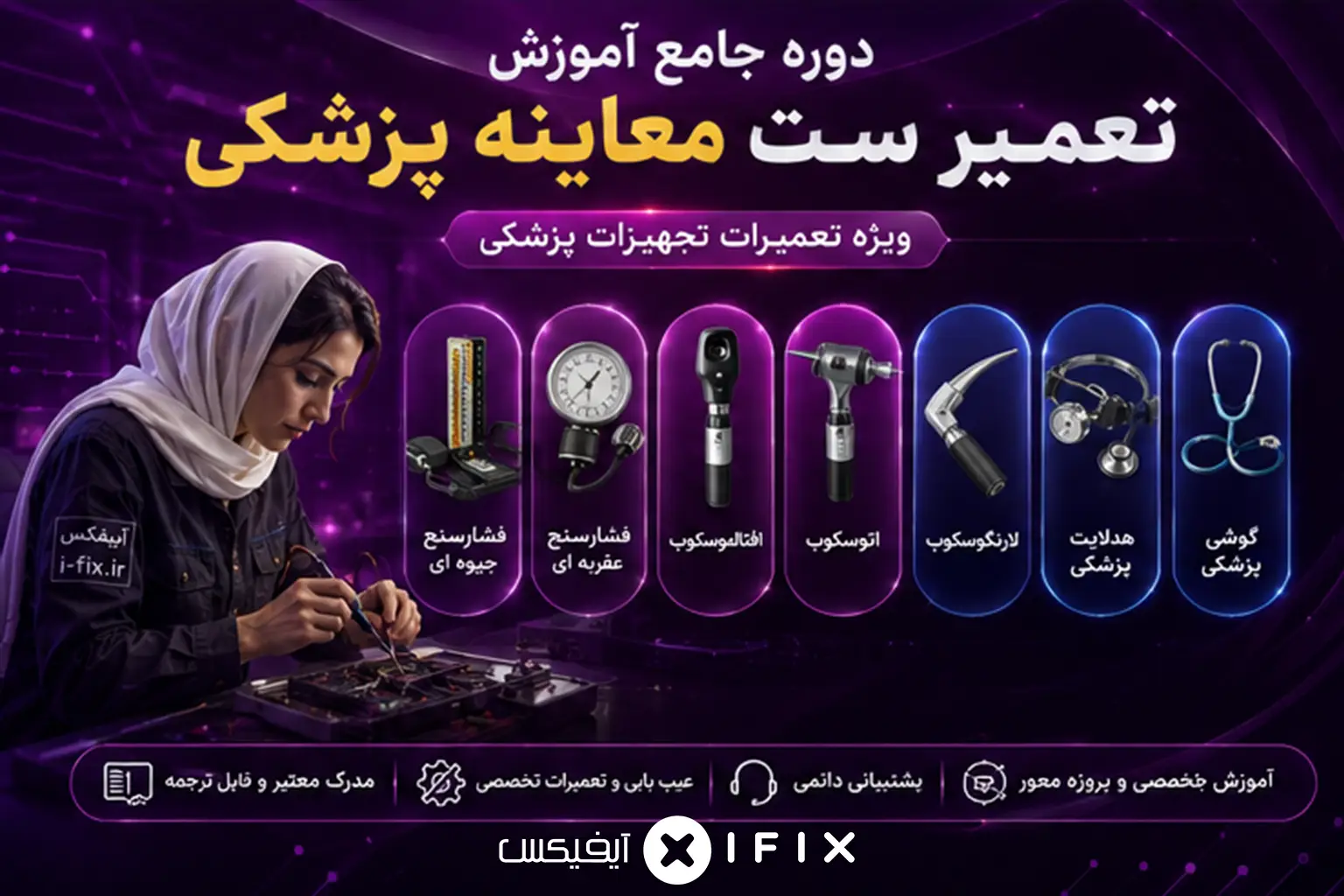 دوره جامع آموزش تعمیر ست معاینه پزشکی ویژه آموزش تعمیرات تجهیزات پزشکی