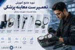 دوره جامع آموزش تعمیر ست معاینه پزشکی ویژه آموزش تعمیرات تجهیزات پزشکی
