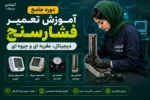 دوره جامع آموزش تعمیر فشارسنج دیجیتال، عقربه ای و جیوه ای-فیلم آموزش تعمیرات تجهیزات پزشکی و دندانپزشکی