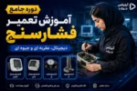 دوره جامع آموزش تعمیر فشارسنج دیجیتال، عقربه ای و جیوه ای-فیلم آموزش تعمیرات تجهیزات پزشکی و دندانپزشکی