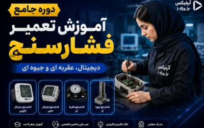 دوره جامع آموزش تعمیر فشارسنج دیجیتال، عقربه ای و جیوه ای-فیلم آموزش تعمیرات تجهیزات پزشکی و دندانپزشکی