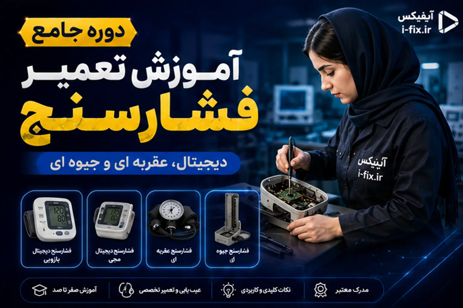 دوره جامع آموزش تعمیر فشارسنج دیجیتال، عقربه ای و جیوه ای-فیلم آموزش تعمیرات تجهیزات پزشکی و دندانپزشکی