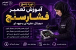 دوره جامع آموزش تعمیر فشارسنج دیجیتال، عقربه ای و جیوه ای-فیلم آموزش تعمیرات تجهیزات پزشکی و دندانپزشکی