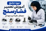 دوره جامع آموزش تعمیر فشارسنج دیجیتال، عقربه ای و جیوه ای-فیلم آموزش تعمیرات تجهیزات پزشکی و دندانپزشکی