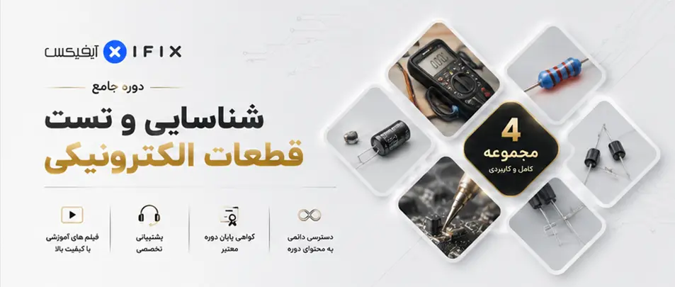 فیلم آموزش شناسایی و تست قطعات الکترونیکی-آموزش تعمیرات تجهیزات پزشکی