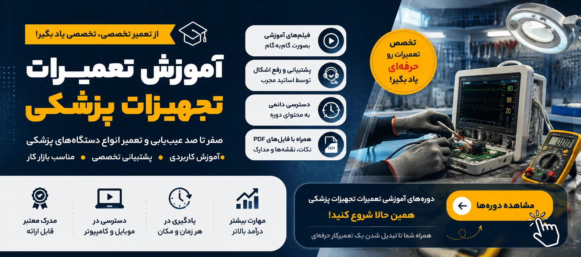 مرکز تخصصی آموزش تعمیرات تجهیزات پزشکی و دندانپزشکی