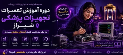 وره آموزش تعمیرات تجهیزات پزشکی شیراز-دوره تعمیر تجهیزات پزشکی تهران-اهواز-کرج-اصفهان-تبریز