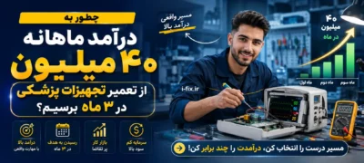 چطور به درآمد ماهانه ۴۰ میلیون از تعمیر تجهیزات پزشکی در ۳ ماه برسیم-آموزشگاه تعمیرات تجهیزات پزشکی و دندانپزشکی
