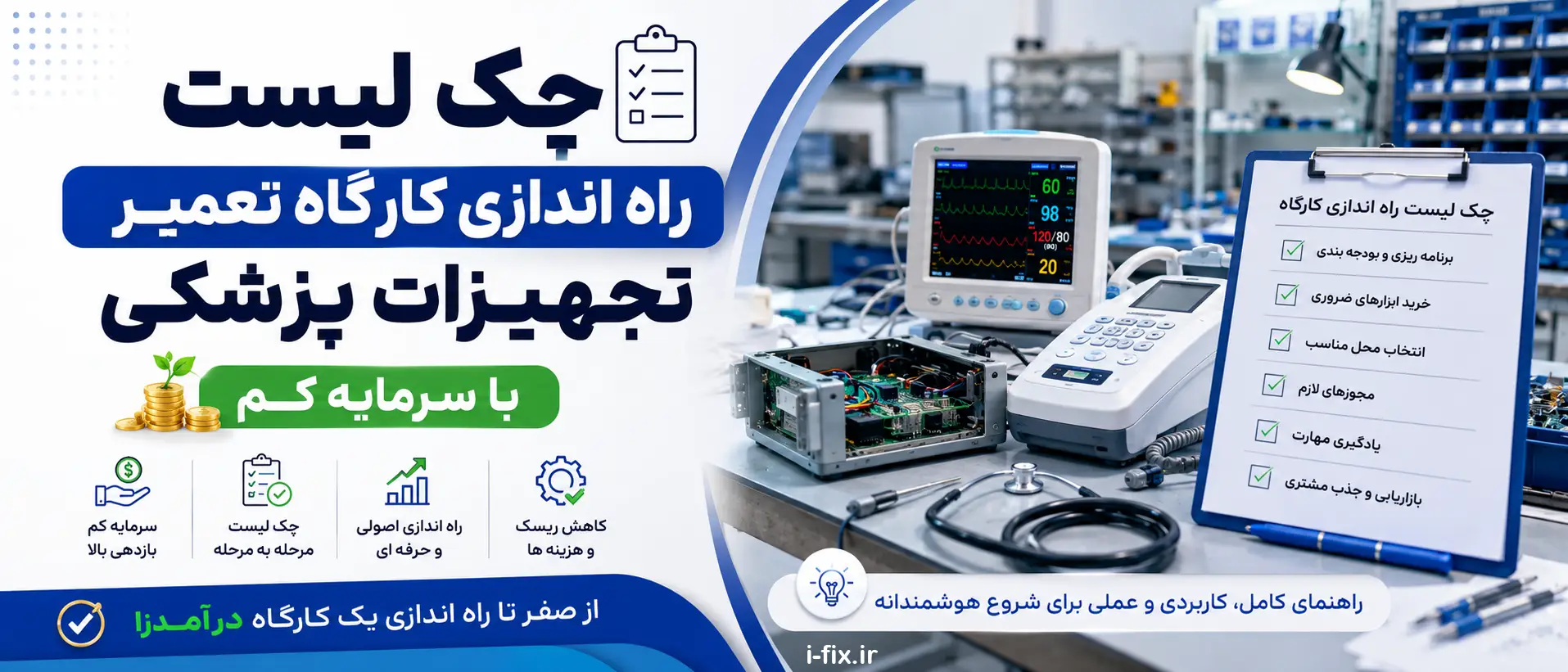 چک لیست راه اندازی کارگاه تعمیر تجهیزات پزشکی با سرمایه کم-مهندسی پزشکی آیفیکس مرکز آموزش تعمیر تجهیزات و لوازم پزشکی